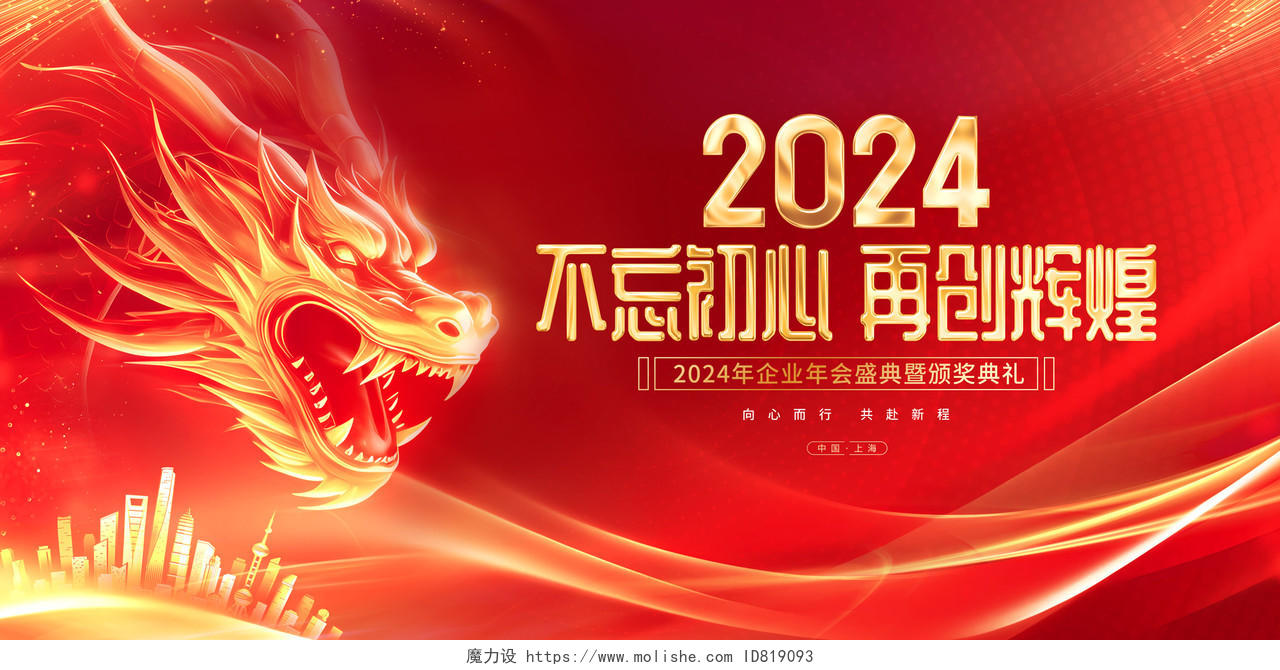 红色大气2024龙年颁奖典礼年会展板
